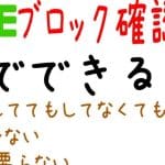 LINEでブロックされているかバレずに確認する方法は？